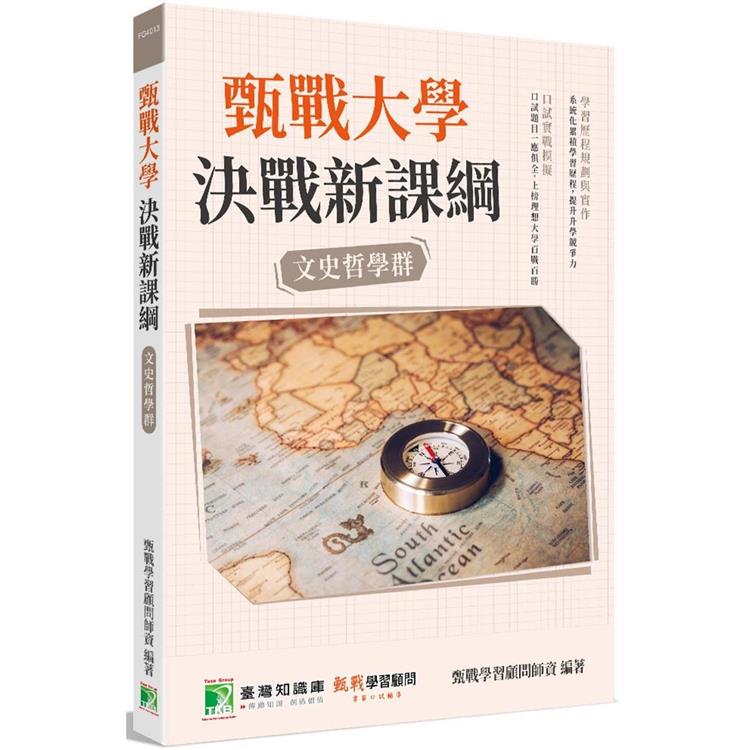 甄戰大學－決戰新課綱 【文史哲學群】[大學18學群/個人申請入學/二階口試擬答/學習歷程工具書【金石堂、博客來熱銷】