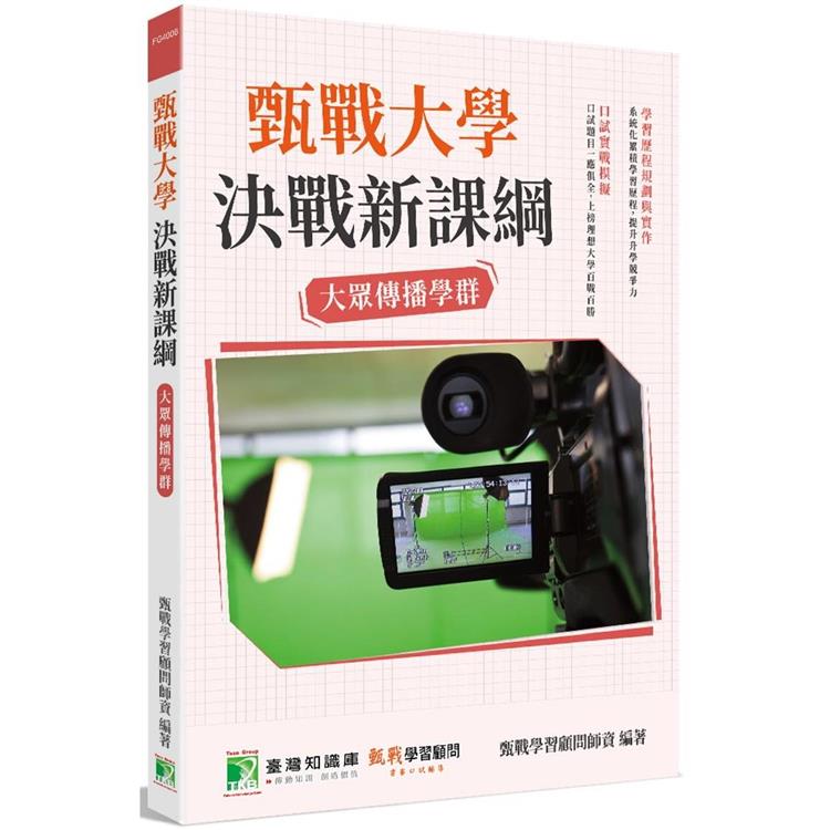 甄戰大學-決戰新課綱【大眾傳播學群】[大學18學群/個人申請入學/二階口試擬答/學習歷程工具書]【金石堂、博客來熱銷】