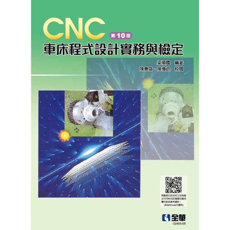 CNC 車床程式設計實務與檢定(第十版)【金石堂、博客來熱銷】
