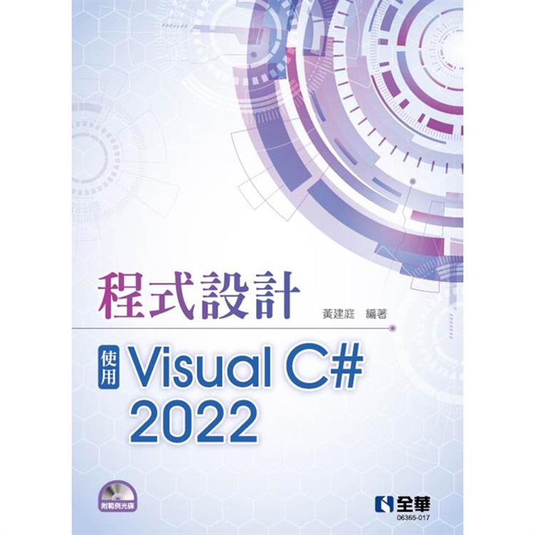 程式設計－使用Visual C# 2022（附範例光碟）【金石堂、博客來熱銷】