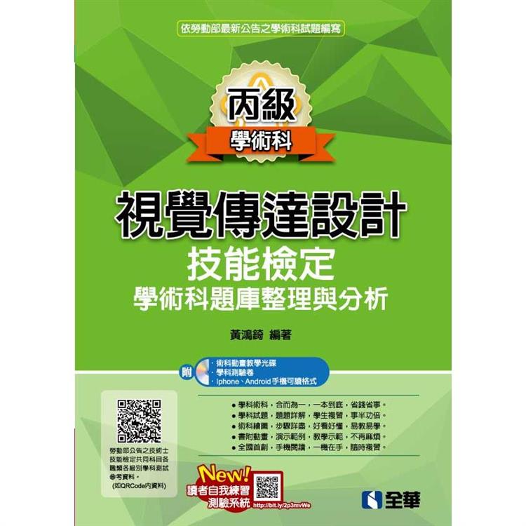 丙級視覺傳達設計技能檢定學術科題庫整理與分析（2022最新版）（附學術科測驗卷、範例光碟）【金石堂、博客來熱銷】