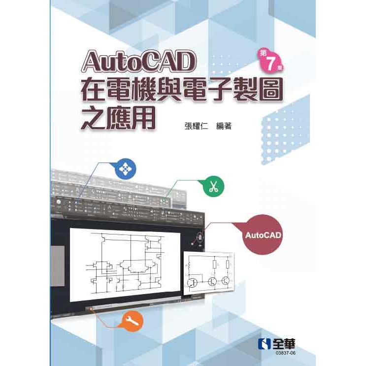 AutoCAD在電機與電子製圖之應用（第七版）【金石堂、博客來熱銷】