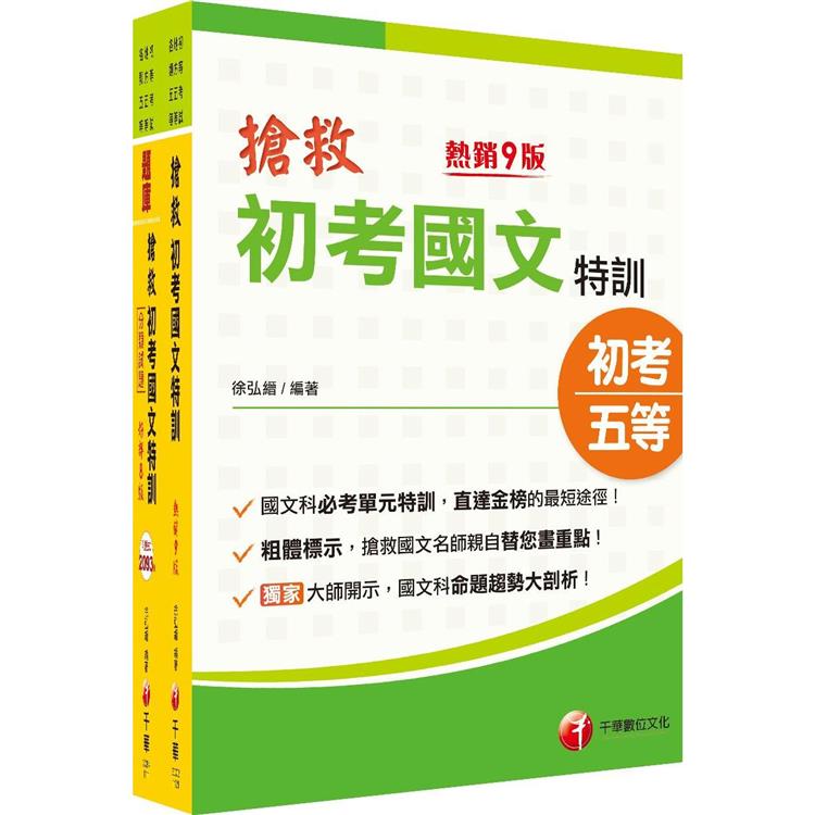 2023搶救初考國文特訓套書：國考考題破解，針對錯誤條列解析！【金石堂、博客來熱銷】