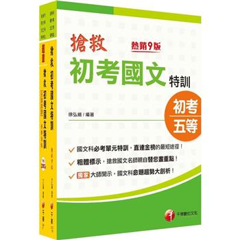 2023搶救初考國文特訓套書：國考考題破解，針對錯誤條列解析！