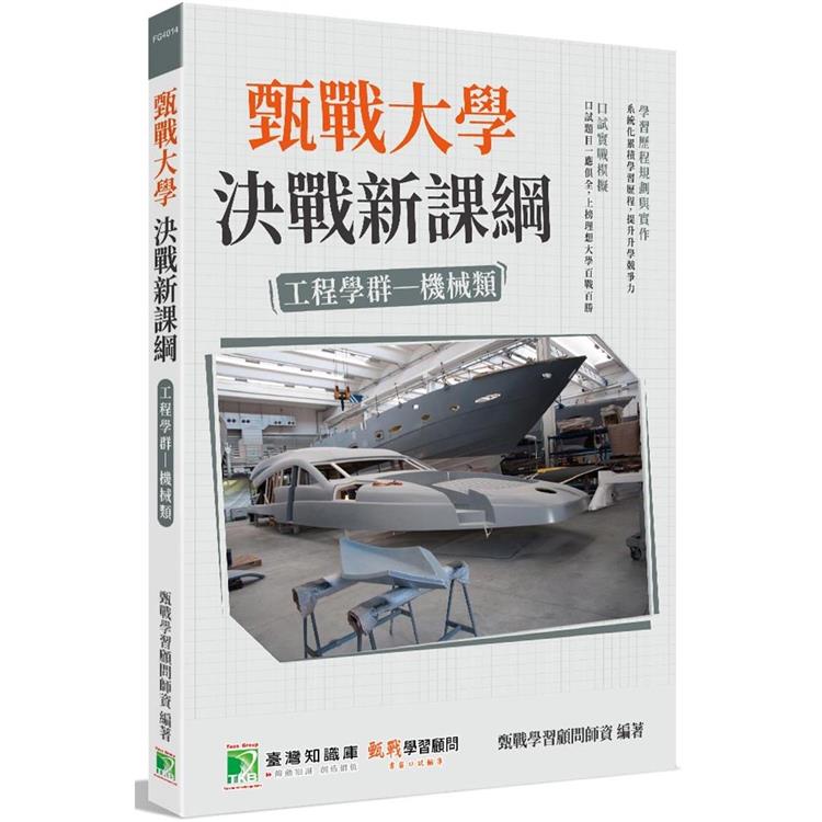 甄戰大學－決戰新課綱【工程學群機械類】[大學18學群/個人申請入學/二階口試擬答/學習歷程工具【金石堂、博客來熱銷】