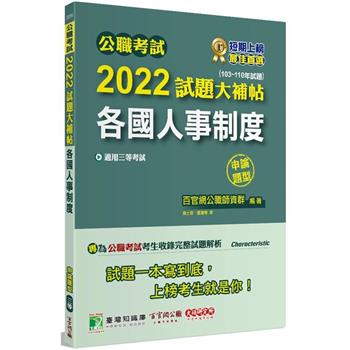 公職考試2022試題大補帖【各國人事制度】(103~110年試題)(申論題型)[適用三等/高考、地方特考]