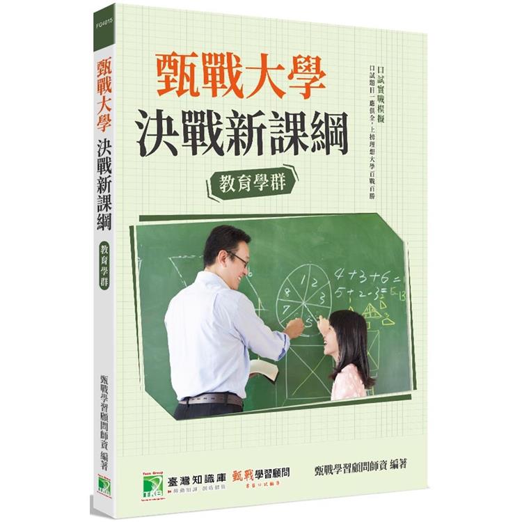 甄戰大學-決戰新課綱【教育學群】[大學18學群/個人申請入學/二階口試擬答/學習歷程工具書](【金石堂、博客來熱銷】