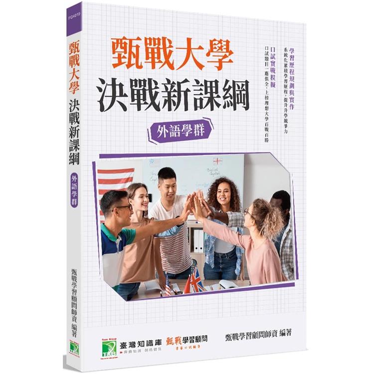 甄戰大學-決戰新課綱【外語學群】[大學18學群/個人申請入學/二階口試擬答/學習歷程工具書](【金石堂、博客來熱銷】