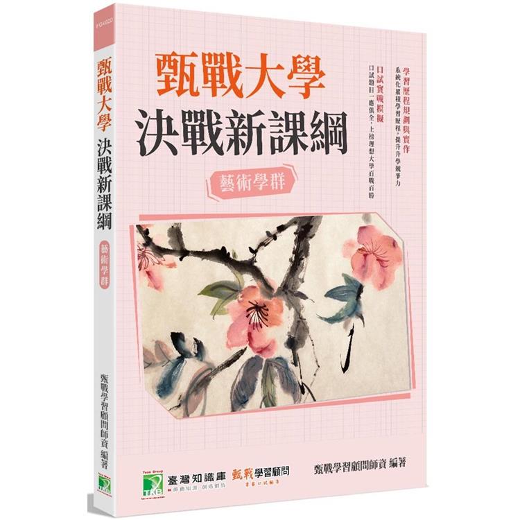 甄戰大學-決戰新課綱【藝術學群】[大學18學群/個人申請入學/二階口試擬答/學習歷程工具書]【金石堂、博客來熱銷】