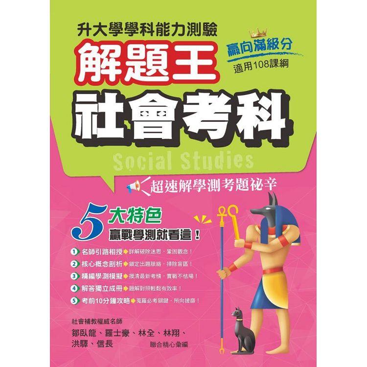 112年升大學學科測驗解題王社會考科(108課綱)【金石堂、博客來熱銷】