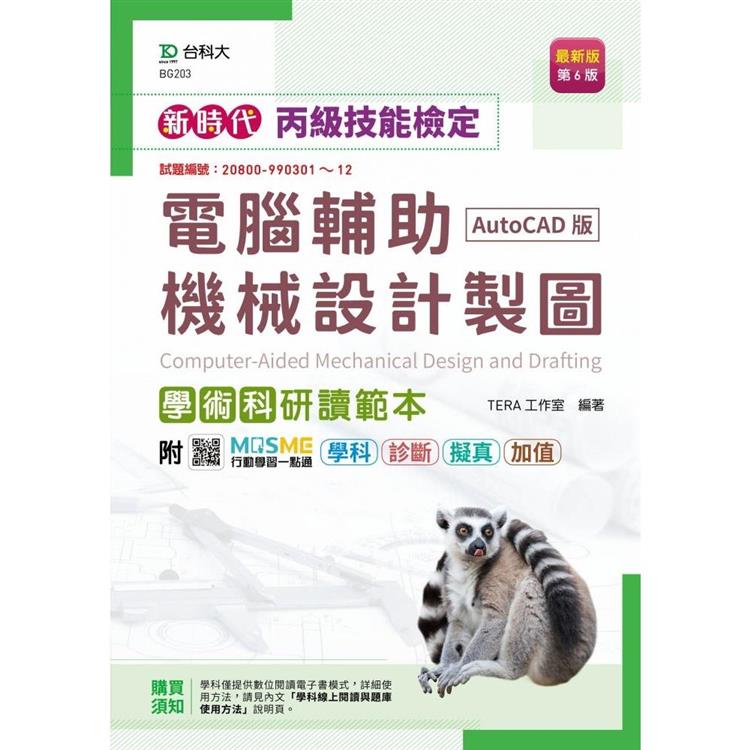 丙級電腹D異U機械設計製圖學術科研讀範本(AutoCAD版)-新時代(第六版)-附MOSME行動學習一點通【金石堂、博客來熱銷】