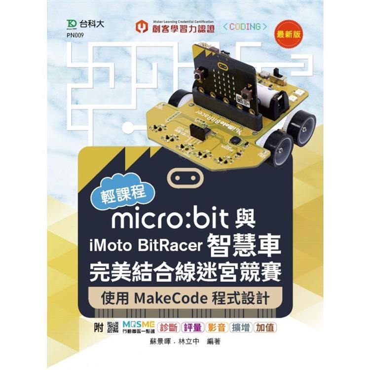 輕課程 micro：bit與iMoto BitRacer智慧車完美結合線迷宮競賽-使用MakeCode程式設計-最新版-【金石堂、博客來熱銷】