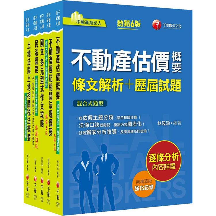 2022不動產經紀人套書：全套完整掌握所有考情趨勢，利於考生快速研讀【金石堂、博客來熱銷】