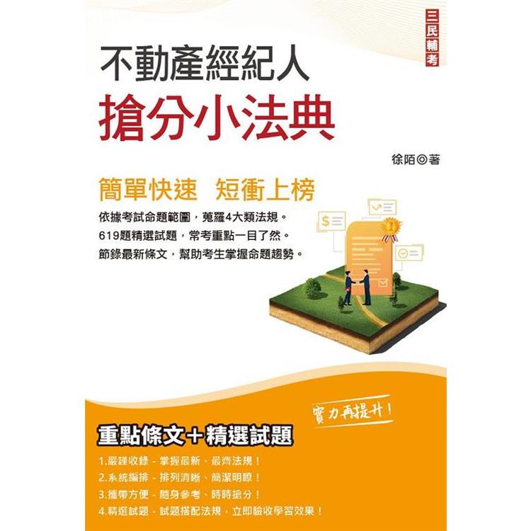 2022不動產經紀人搶分小法典(精選法條/重點標示/試題演練)(收錄房地合一2.0相關條文)【金石堂、博客來熱銷】