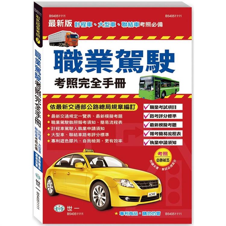 25K職業駕駛考照完全手冊【金石堂、博客來熱銷】