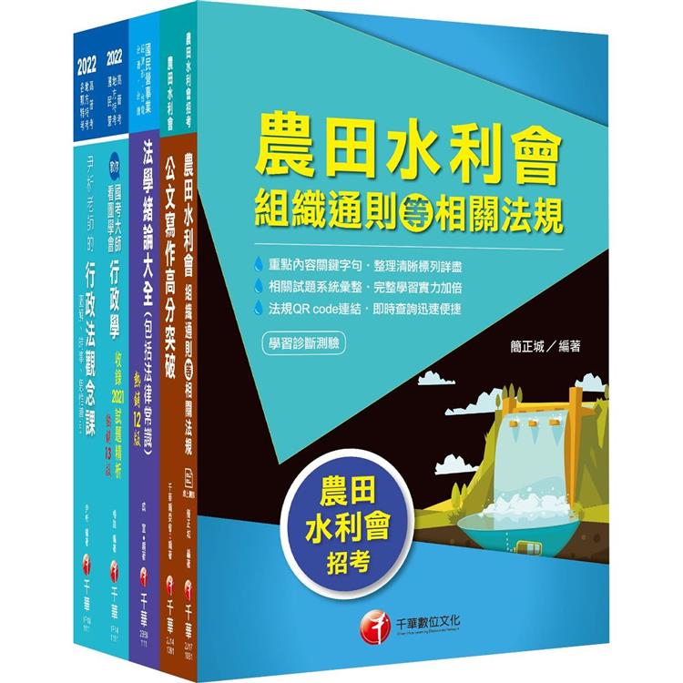 2022[一般行政人員-行政組]農田水利會新進職員課文版套書：建立完整體系概念，以加強理解與記憶！【金石堂、博客來熱銷】