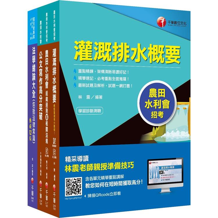 2022[灌溉管理人員-電機組]農田水利會新進職員課文版套書：全方位參考書，含括趨勢分析與準備方向！【金石堂、博客來熱銷】