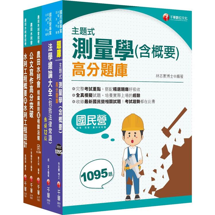 2022[灌溉工程人員]農田水利會新進職員課文版套書：全面收錄重點，以最短時間熟悉理解必考關鍵！【金石堂、博客來熱銷】