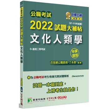 【電子書】公職考試2022試題大補帖【文化人類學】（97~110年試題）（申論題型）