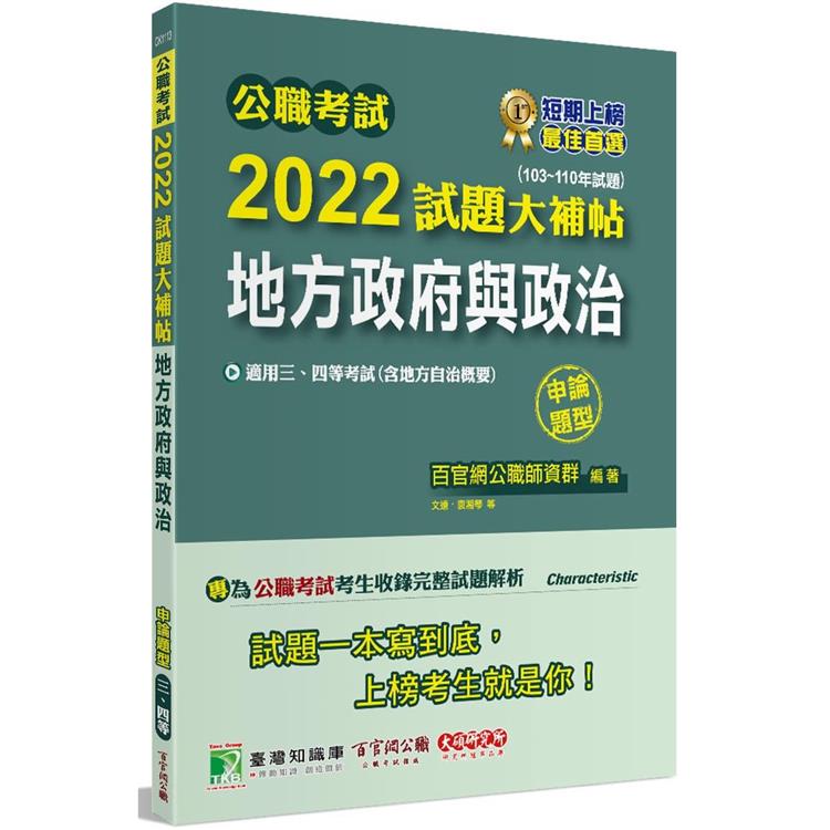 公職考試2022試題大補帖【地方政府與政治（含地方自治概要）】（103~110年試題）（申論題型）[適用三等、四等/高考、普考、地方特考]【金石堂、博客來熱銷】