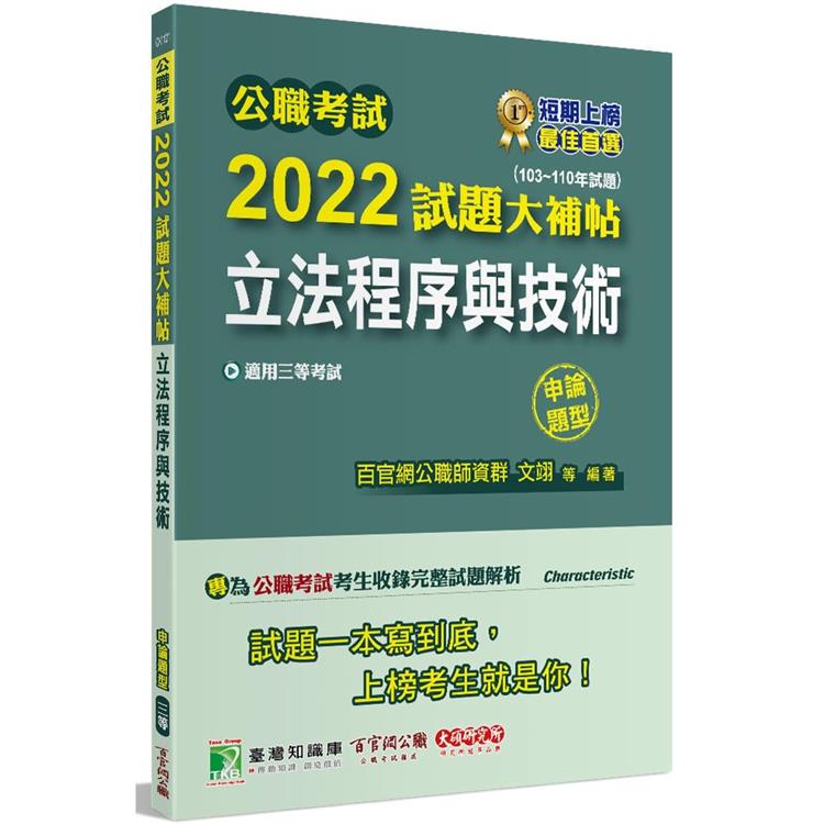 公職考試2022試題大補帖【立法程序與技術】(103~110年試題)(申論題型)[適用三等/高考、地方特考]【金石堂、博客來熱銷】