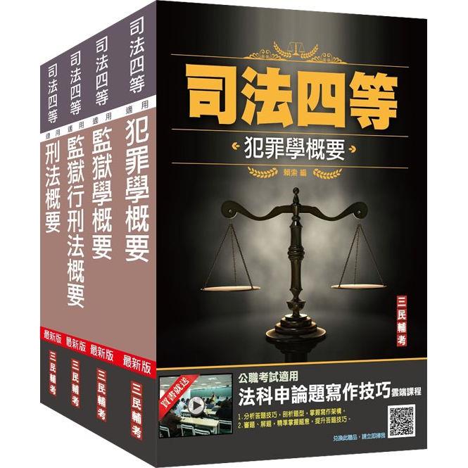 2022司法特考[四等][監所管理員][專業科目]套書（贈刑法小法典）【金石堂、博客來熱銷】