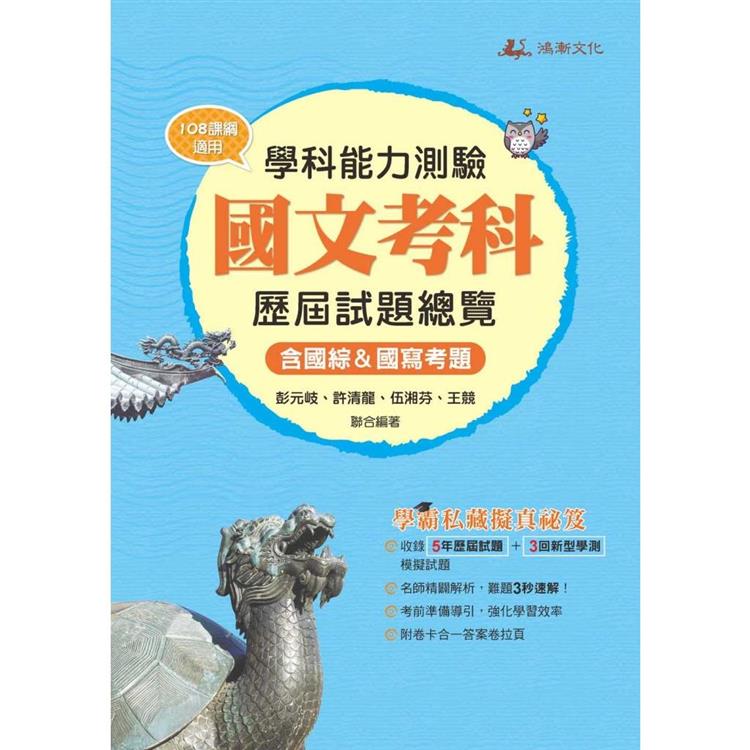 112升大學學科能力測驗國文考科歷屆試題總覽(108課綱)【金石堂、博客來熱銷】