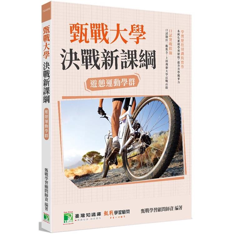 甄戰大學-決戰新課綱【遊憩運動學群】[大學18學群/個人申請入學/二階口試擬答/學習歷程工具書]【金石堂、博客來熱銷】