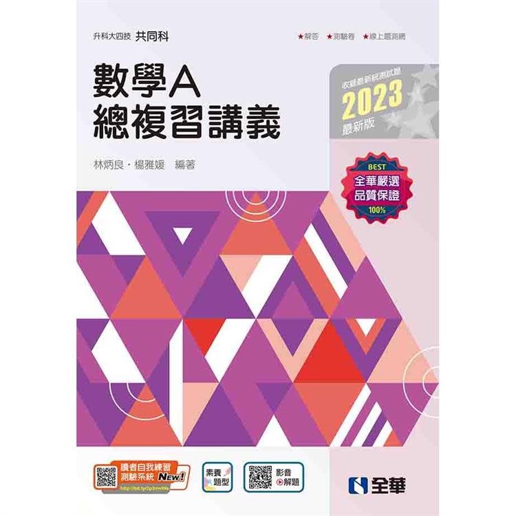 升科大四技：數學A總複習講義（2023最新版）（附解答本）【金石堂、博客來熱銷】