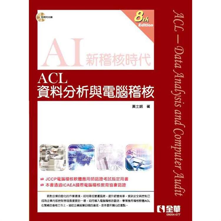 ACL資料分析與電腦稽核（第八版）（附範例光碟）【金石堂、博客來熱銷】
