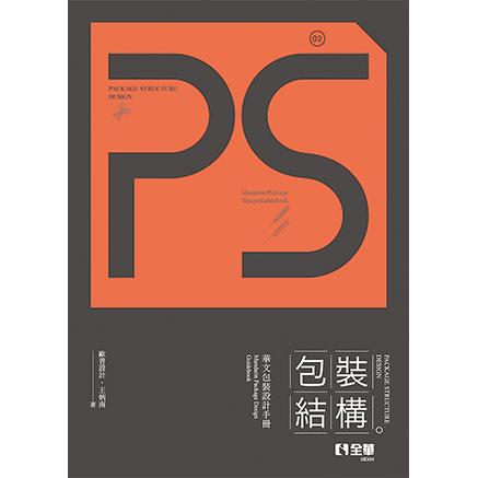 Ps，Package Structure Design包裝結構【金石堂、博客來熱銷】