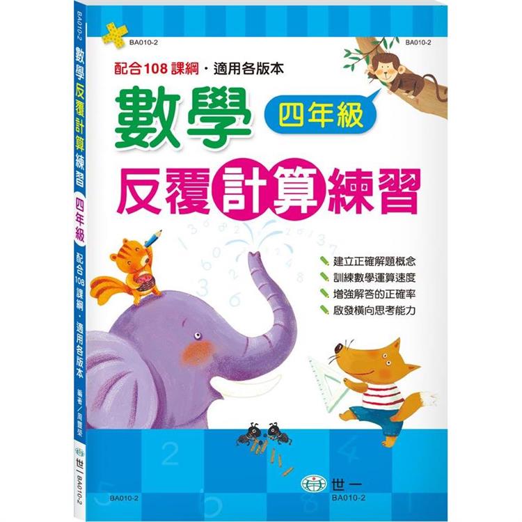 數學反覆計算練習四年級新綱【金石堂、博客來熱銷】