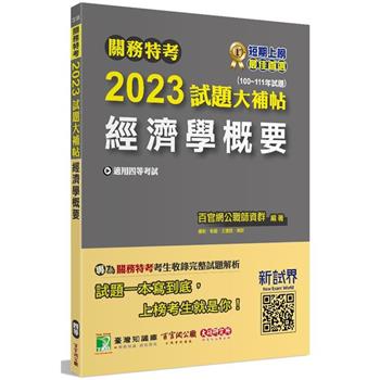 【電子書】關務特考2023 試題大補帖【經濟學概要】（100~111 年試題）