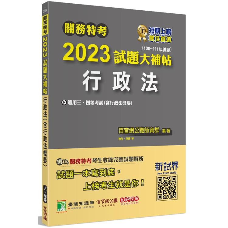 關務特考2023試題大補帖【行政法（含行政法概要）】（100~111年試題） [適用關務三等、四等]【金石堂、博客來熱銷】