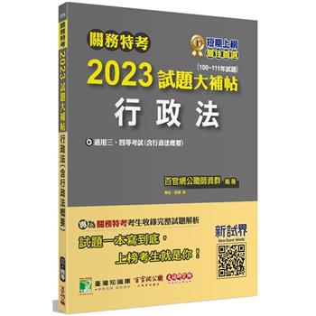 【電子書】關務特考2023 試題大補帖【行政法（含行政法概要）】（100~111年試題）