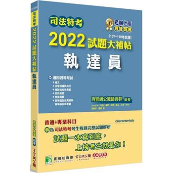 【電子書】司法特考2022試題大補帖普通＋專業（107~110年試題）