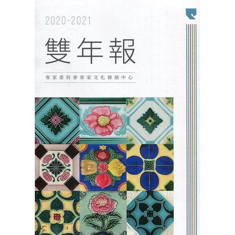 客家委員會客家文化發展中心2020－2021雙年報【金石堂、博客來熱銷】
