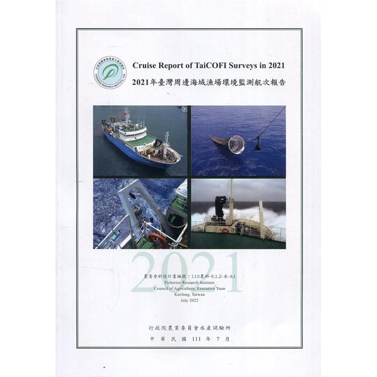 2021年臺灣周邊海域漁場環境監測航次報告【金石堂、博客來熱銷】
