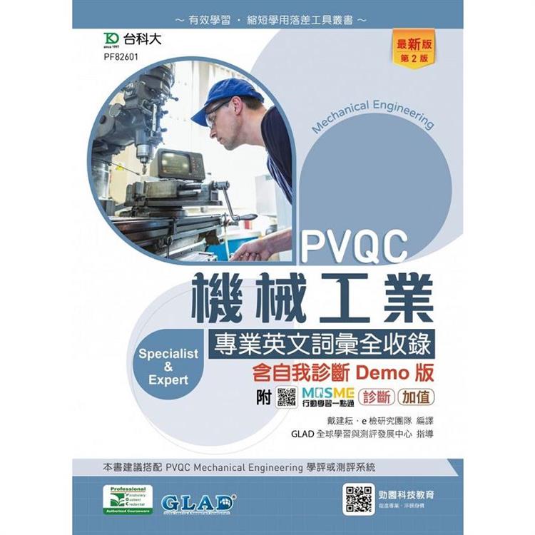 PVQC機械工業專業英文詞彙全收錄含自我診斷Demo版-(第二版)-附MOSME行動學習一點通：診斷．加值【金石堂、博客來熱銷】