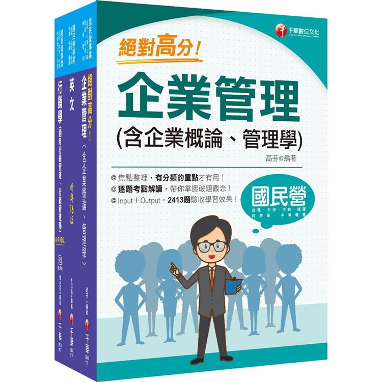 2022[業務類-行銷業務推廣專業職(四)管理師]中華電信從業人員(基層專員)遴選課文版套書：最省時間建立考科知識與解題能力【金石堂、博客來熱銷】