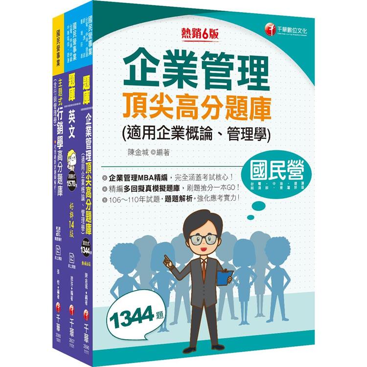 2022[業務類-行銷業務推廣專業職(四)管理師]中華電信從業人員(基層專員)遴選題庫版套書：市面上內容最完整解題套書，綜觀命題趨勢！【金石堂、博客來熱銷】