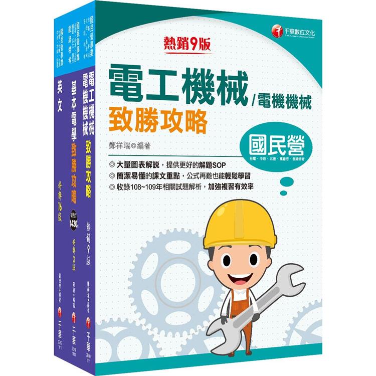 2022[工務類-電力空調維運管理專業職(四)工程師]中華電信從業人員(基層專員)遴選課文版套書：全面收錄重點，以最短時間熟悉理解必考關鍵！【金石堂、博客來熱銷】