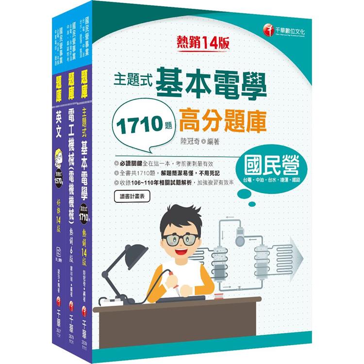 2022[工務類-電力空調維運管理專業職(四)工程師]中華電信從業人員(基層專員)遴選題庫版套書：必考重點精華濃縮整理，經典範題解析盲點！【金石堂、博客來熱銷】