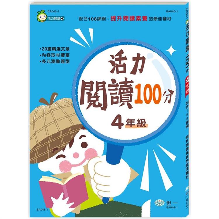 活力閱讀100分 四年級(新綱)【金石堂、博客來熱銷】