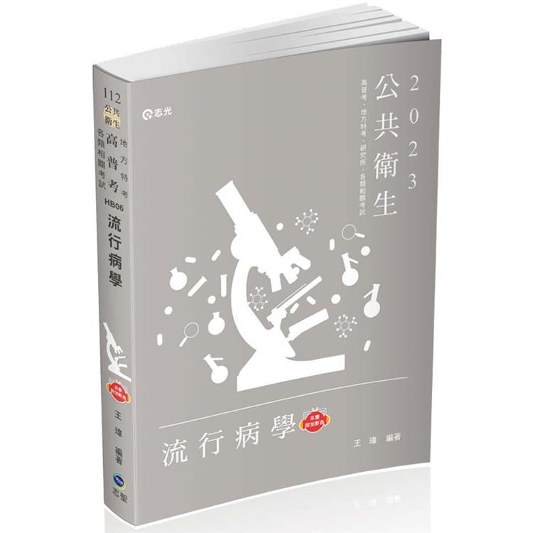 流行病學（高普考試、地方特考、各類相關考試適用）【金石堂、博客來熱銷】