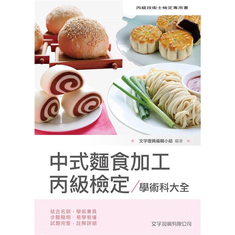 中式麵食加工丙級檢定學術科大全【金石堂、博客來熱銷】