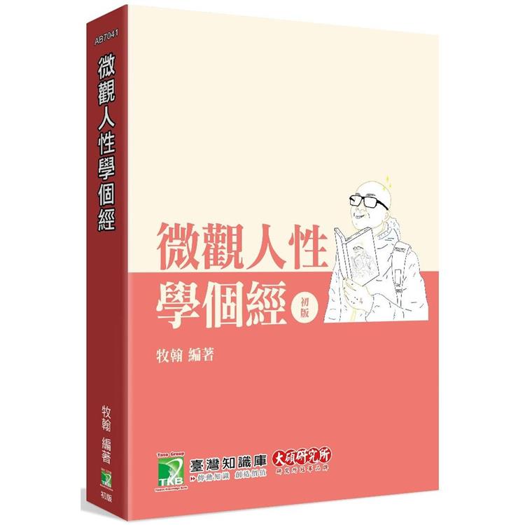 研究所講重點【微觀人性學個經】[適用研究所財金/經研/國企/企研所考試]【金石堂、博客來熱銷】