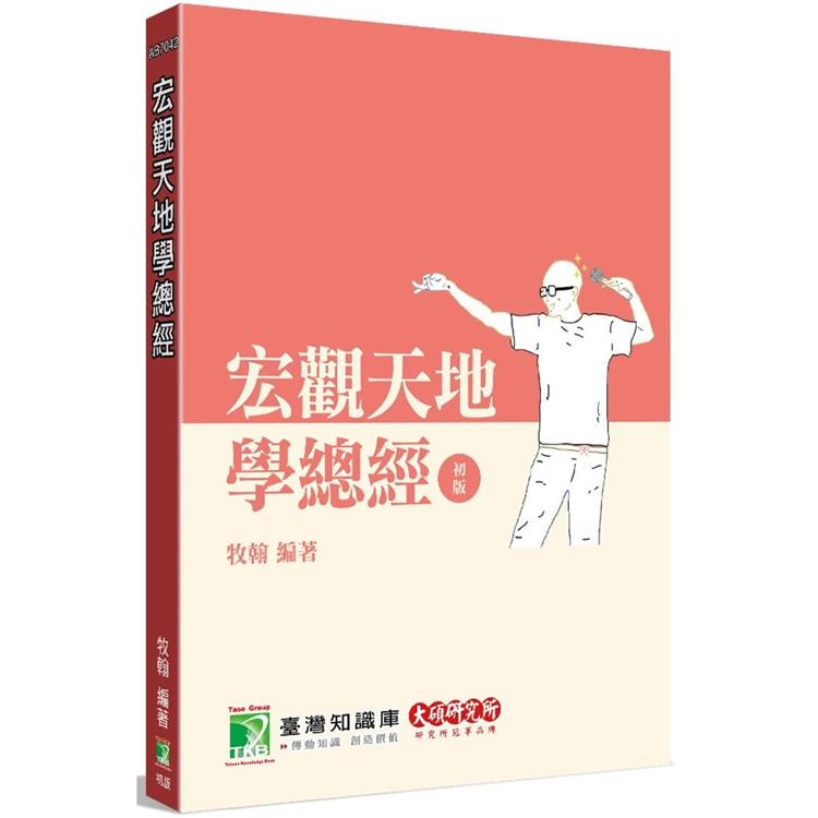 研究所講重點【宏觀天地學總經】[適用研究所財金/經研/國企/企研所考試]【金石堂、博客來熱銷】