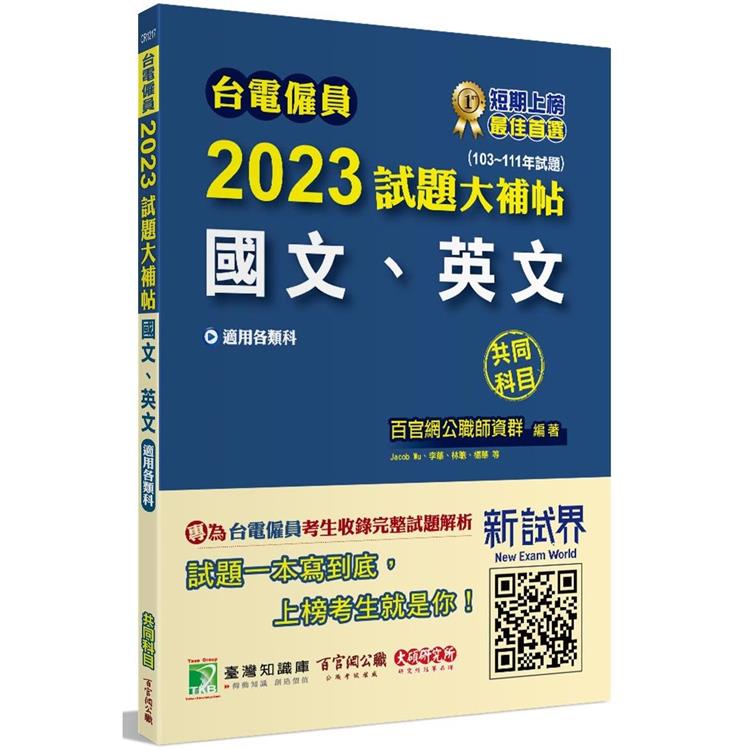 台電僱員2023試題大補帖【國文、英文】共同科目（103~111年試題）[適用台電新進僱用人員甄試]【金石堂、博客來熱銷】