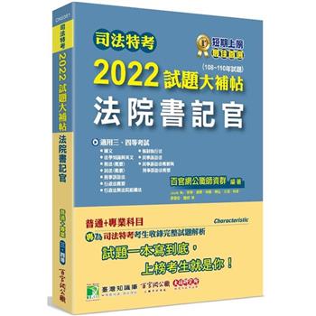 【電子書】司法特考2022試題大補帖【法院書記官】普通＋專業（108~110年試題）